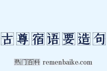 古尊宿语要造句是什么意思的图片